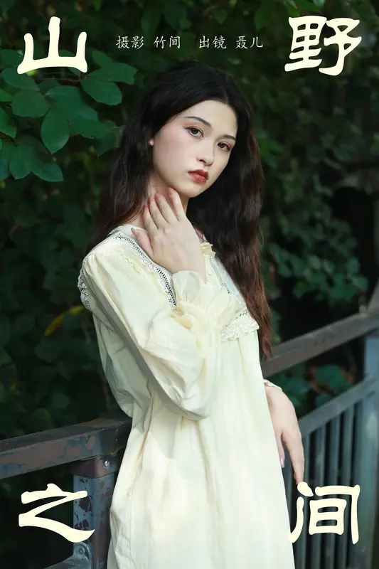 [YITUYU艺图语]2023.10.11 山野之间 聂儿 - 艺图语